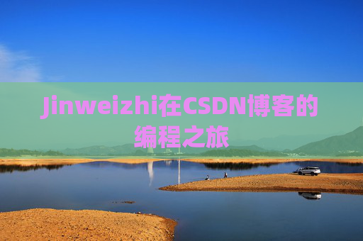 Jinweizhi在CSDN博客的编程之旅